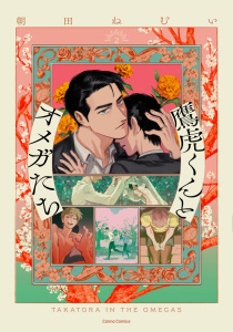 新刊【BL漫画】鷹虎くんとオメガたち【単行本版】２,raw,無料,朝田ねむい,CannaComics