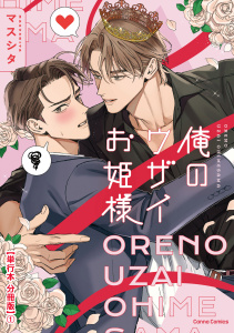 新刊【BL漫画】俺のウザイお姫様【単行本 分冊版】１,raw,無料,マスシタ,CannaComics