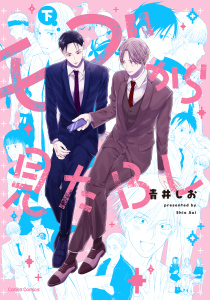 モブから見たＢＬ【単行本版】下無料マンガ表紙,raw