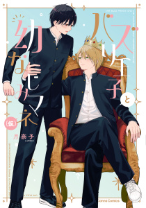 新刊【BL漫画】バズり王子と幼なじみマネ（仮）【単行本版】raw,無料,月奈子,CannaComics