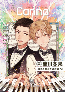 新刊【漫画】オリジナルボーイズラブアンソロジーＣａｎｎａ　Ｖｏｌ．１０８,raw,無料,吉川冬果,ポケラふじ子,文乃ゆき,青井秋,松島叶杷,桂小町,久間よよよ,牧マキ,じんにくれーちぇ,CannaComics