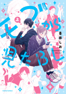 新刊【BL漫画】モブから見たＢＬ【単行本版】上,raw,無料,青井しお,CannaComics