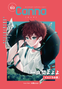 新刊【漫画】オリジナルボーイズラブアンソロジーＣａｎｎａ　Ｖｏｌ．１０３,raw,無料,クロエ,吉川冬果,ポケラふじ子,元ハルヒラ,琥狗ハヤテ,おがえり芽生,青井秋,米田おゆ,朝田ねむい,久間よよよ,ｉｔｚ,じんにくれーちぇ,CannaComics