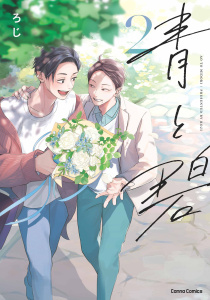 新刊【BL漫画】青と碧【単行本版】２,raw,無料,ろじ,CannaComics