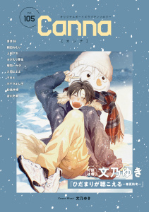 新刊【漫画】オリジナルボーイズラブアンソロジーＣａｎｎａ　Ｖｏｌ．１０５raw,無料,上田アキ,クロエ,吉川冬果,ポケラふじ子,文乃ゆき,琥狗ハヤテ,おがえり芽生（著）,青井秋,朝田ねむい,松島叶杷,久間よよよ,CannaComics