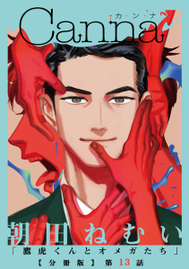 新刊【BL漫画】鷹虎くんとオメガたち【分冊版】第１３話raw,無料,朝田ねむい,CannaComics