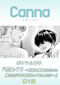 新刊【BL漫画】恋めぐり ～前世は傾国のΩだった俺の主がモサ男になってたんだが～【分冊版】第１話raw,無料,ポケラふじ子,CannaComics