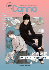 新刊【漫画】オリジナルボーイズラブアンソロジーＣａｎｎａ　Ｖｏｌ．１０７,raw,無料,天嗣さんる,ポケラふじ子,文乃ゆき,青井秋,米田おゆ,朝田ねむい,松島叶杷,いとうぎりこ,久間よよよ,じんにくれーちぇ,CannaComics