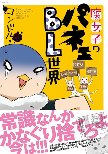 腐女子のパネェbl世界 ふゅーぷろcomics 株式会社ふゅーじょんぷろだくと