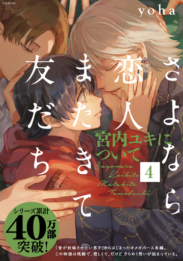 さよなら恋人 またきて友だち 宮内ユキについて 4 ふゅーぷろcomics 株式会社ふゅーじょんぷろだくと