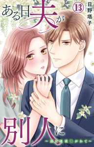 新刊【TL漫画】ある日夫が別人に～連日連夜注がれて～ 13,raw,無料,日野塔子,大都社／秋水社