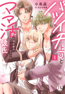 新刊【TL漫画】バツイチ上司とママ活彼氏【単行本版】1 上白水家の快感ジャッジ【電子書店特典付き】,raw,無料,あさき美暮,小鳥晶,大都社／秋水社