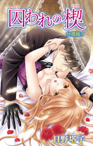 新刊【TL無料漫画】【期間限定　無料お試し版　閲覧期限2026年5月13日】囚われの楔【分冊版】9raw,無料,日野塔子,大都社／秋水社