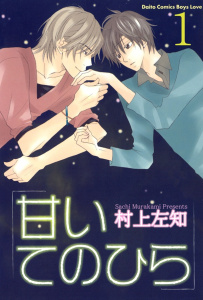 新刊【BL無料漫画】【期間限定　無料お試し版　閲覧期限2026年6月7日】甘いてのひら【分冊版】1raw,無料,村上左知,大都社／秋水社