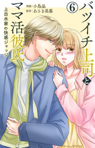 新刊【TL漫画】バツイチ上司とママ活彼氏 上白水家の快感ジャッジ 6raw,無料,あさき美暮,小鳥晶,大都社／秋水社