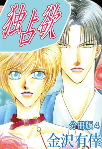 新刊【BL無料漫画】【期間限定　無料お試し版　閲覧期限2026年4月19日】独占欲【分冊版】4raw,無料,金沢有倖,大都社／秋水社