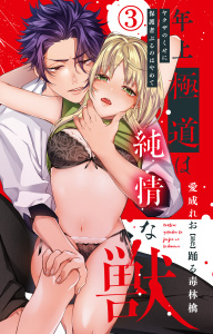 年上極道は純情な獣 ヤクザのくせに保護者ぶるのはやめて 3無料マンガ表紙,raw