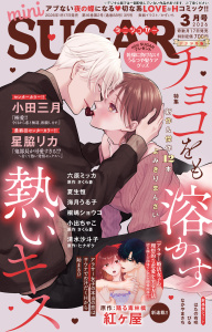 新刊【漫画】miniSUGAR vol.103(2026年3月号),raw,無料,清水沙斗子,小出ちゃこ,海月うる子,はたの有咲,星脇リカ,なかやまさち,ヒナギク,踊る毒林檎,かずいち,桐嶋ショウコ,紅ヶ屋,さくら蒼,六原ミッカ,夏生恒,小田三月,びる,大都社／秋水社
