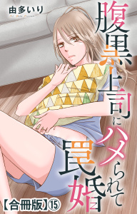 腹黒上司にハメられて罠婚【合冊版】15,raw