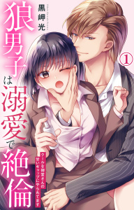 【期間限定　無料お試し版　閲覧期限2025年7月29日】狼男子は溺愛で絶倫 クールな御堂さんの甘いギャップにやられてます 1【電子書店限定特典付き】無料マンガ表紙,raw