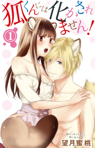 新刊【無料漫画】【期間限定　無料お試し版　閲覧期限2026年5月6日】狐くんには化かされません！ 1raw,無料,望月蜜桃,大都社／秋水社