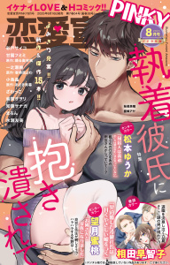 新刊【漫画】恋愛宣言PINKY 2025年8月号,raw,無料,まろん,妹尾美穂,望月蜜桃,紫賀サヲリ,ざわっこ,相田早智子,水瀬友美,あさき美暮,知葉サナガ,踊る毒林檎,彩戸サイコ,蜜蜂アヤ,春時雨よわ,小鳥晶,松本ゆうか,甘園フミミ,一之瀬絢,大都社／秋水社