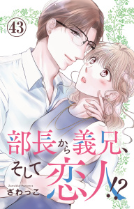 新刊【漫画】部長から義兄、そして恋人!? 43,raw,無料,ざわっこ,大都社／秋水社