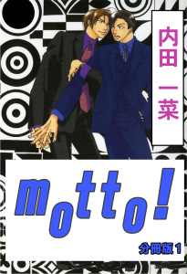 新刊【BL無料漫画】【期間限定　無料お試し版　閲覧期限2025年9月12日】motto!【分冊版】1raw,無料,内田一菜,大都社／秋水社