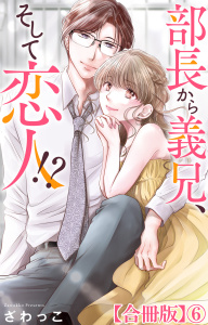 新刊【漫画】部長から義兄、そして恋人!?【合冊版】6,raw,無料,ざわっこ,大都社／秋水社