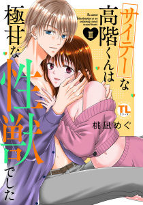 サイテーな高階くんは極甘な性獣でした【単行本版】III【電子書店限定特典付き】の表紙