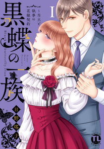 新刊【TL無料漫画】【期間限定　無料お試し版　閲覧期限2025年9月11日】黒蝶の一族～当主と執事の花嫁契約【単行本版】Ｉraw,無料,日野塔子,大都社／秋水社