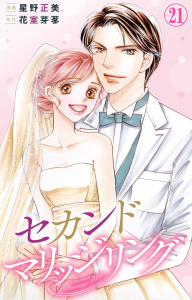 新刊【漫画】セカンドマリッジリング 21,raw,無料,星野正美,花室芽苳,大都社／秋水社