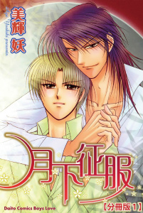 新刊【BL無料漫画】【期間限定　無料お試し版　閲覧期限2026年6月7日】月下征服【分冊版】 1raw,無料,美輝妖,大都社／秋水社