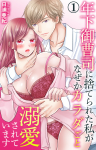 新刊【TL無料漫画】【期間限定　無料お試し版　閲覧期限2026年4月13日】年下御曹司に捨てられた私がなぜかカラダごと溺愛されています 1【電子書店限定特典付き】raw,無料,日浦亜紀,大都社／秋水社