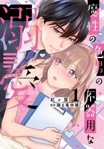 新刊【TL漫画】魔性の色男の不器用な溺愛【単行本版】1【電子書店特典付き】raw,無料,踊る毒林檎,紅ヶ屋,大都社／秋水社