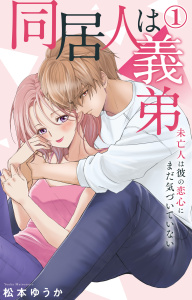 【期間限定　無料お試し版　閲覧期限2025年10月23日】同居人は義弟 未亡人は彼の恋心にまだ気づいていない 1【電子書店限定特典付き】の表紙