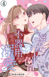魔性の色男の不器用な溺愛 4無料マンガ表紙,raw