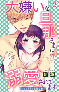 新刊【TL無料漫画】【期間限定　無料お試し版　閲覧期限2026年6月17日】大嫌いな旦那さまに溺愛されてます～ドSな社長と政略結婚～ 2raw,無料,新薫,大都社／秋水社