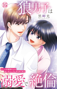 新刊【TL漫画】狼男子は溺愛で絶倫 クールな御堂さんの甘いギャップにやられてます 15,raw,無料,黒岬光,大都社／秋水社