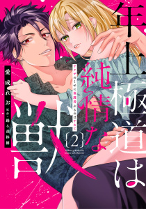 新刊【TL漫画】年上極道は純情な獣 【単行本版】2ヤクザのくせに保護者ぶるのはやめてraw,無料,踊る毒林檎,愛成れお,大都社／秋水社