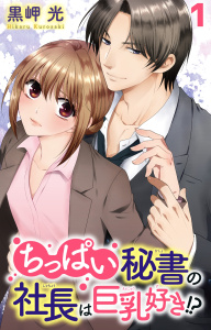 新刊【TL無料漫画】【期間限定　無料お試し版　閲覧期限2026年6月17日】ちっぱい秘書の社長は巨乳好き!? 1raw,無料,黒岬光,大都社／秋水社