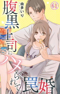 新刊【漫画】腹黒上司にハメられて罠婚 61,raw,無料,由多いり,大都社／秋水社