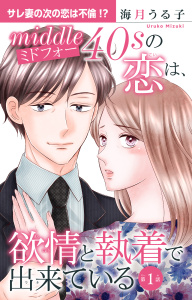 【期間限定　無料お試し版　閲覧期限2025年8月25日】ミドフォーの恋は、欲情と執着で出来ている 1【電子書店限定特典付き】無料マンガ表紙,raw