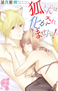 新刊【無料漫画】【期間限定　無料お試し版　閲覧期限2025年9月11日】狐くんには化かされません！ 2raw,無料,望月蜜桃,大都社／秋水社