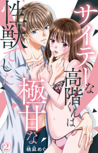 【期間限定　無料お試し版　閲覧期限2025年7月29日】サイテーな高階くんは極甘な性獣でした 2無料マンガ表紙,raw