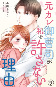 新刊【漫画】元カレ御曹司が私を許さない理由9raw,無料,小出ちゃこ,さくら蒼（原作）,大都社／秋水社