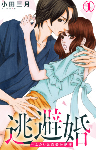 【期間限定　無料お試し版　閲覧期限2025年8月25日】逃避婚～ふたりは恋愛欠乏症 1無料マンガ表紙,raw