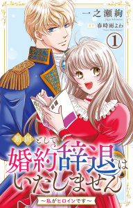 【期間限定　無料お試し版　閲覧期限2026年6月7日】断固として婚約辞退はいたしません～私がヒロインです～ 1【電子版特典付き】の表紙