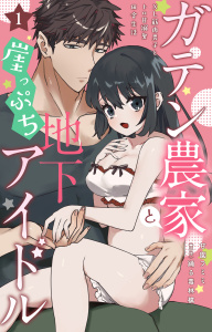 新刊【TL無料漫画】【期間限定　無料お試し版　閲覧期限2025年9月10日】ガテン農家と崖っぷち地下アイドル XL筋肉男子とトロ甘溺愛田舎生活 1【電子書店限定特典付き】raw,無料,踊る毒林檎,甘園フミミ,大都社／秋水社