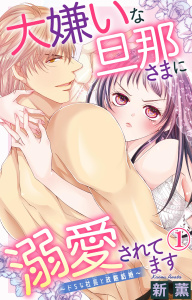 【期間限定　無料お試し版　閲覧期限2026年6月17日】大嫌いな旦那さまに溺愛されてます～ドSな社長と政略結婚～ 1の表紙